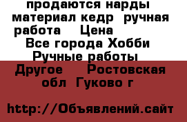 продаются нарды, материал кедр, ручная работа  › Цена ­ 12 000 - Все города Хобби. Ручные работы » Другое   . Ростовская обл.,Гуково г.